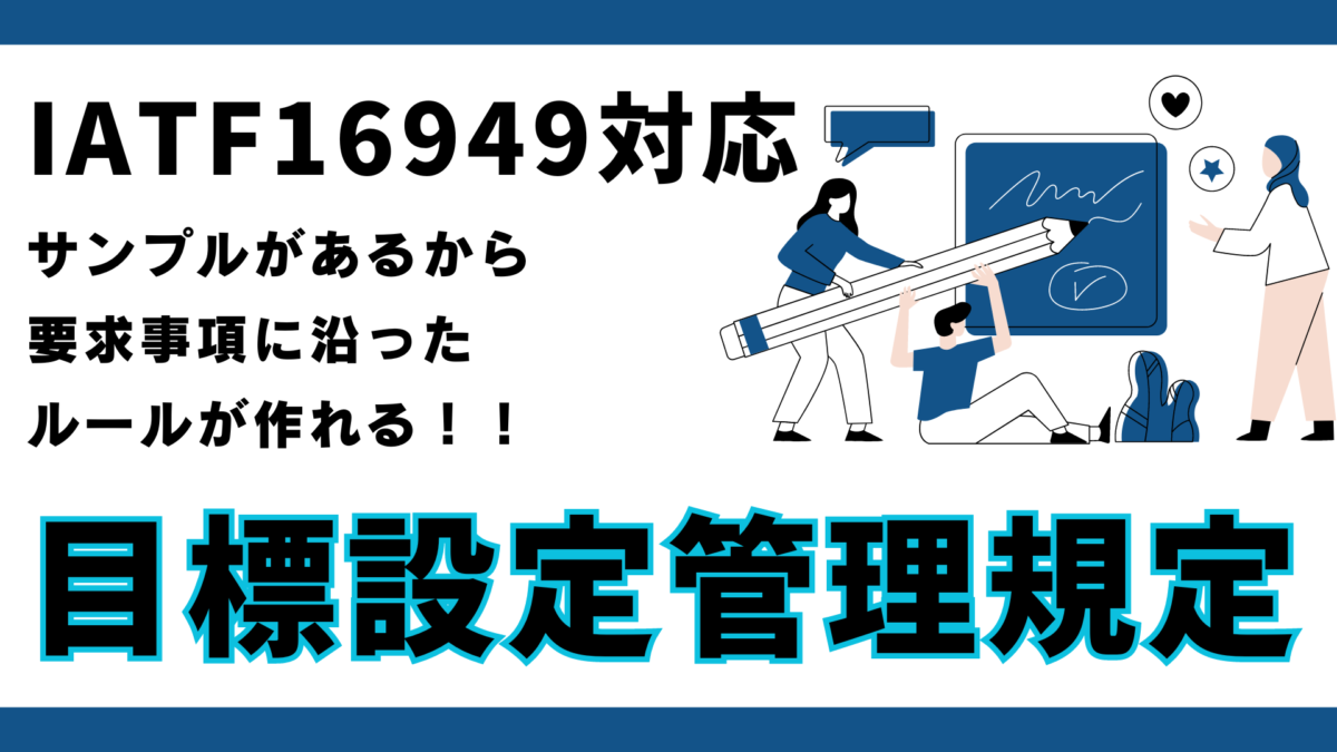 【規定】No.6201_目標設定管理規定：IATF16949版